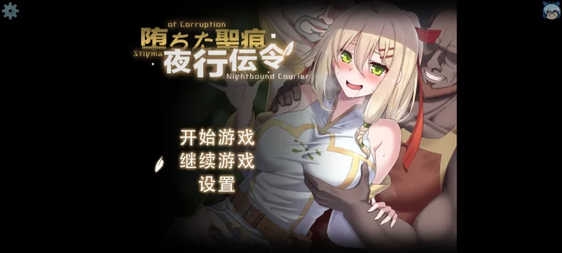 更新【探索RPG/NTR/动态】堕落的圣痕：夜行传令（堕ちた聖痕：夜行伝令） Ver0.35 Demo 官中步兵版 [1.60G]