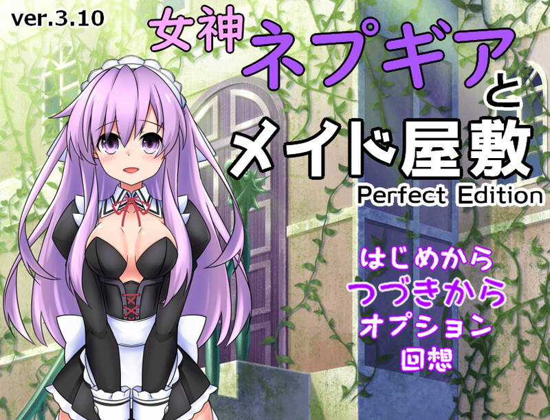 【电脑】更新【探索RPG/教育精神支配/2C】女神涅普吉雅与女仆宅邸（女神ネプギアとメイド屋敷 有料版） v2.00 机翻版+自带全回想解放 [1.0G]