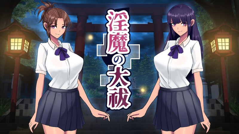 [日式SLG] 淫魔大祓 淫魔の大祓 AI汉化版 [1.80G]