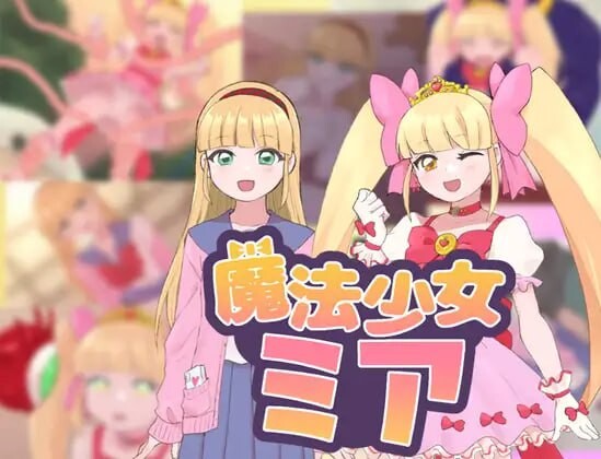 [日式RPG/新汉化] 魔法少女米娅 V1.0 内嵌AI汉化版 [PC+安卓830M]