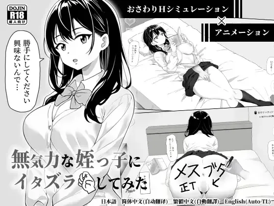 【电脑】【触摸互动SLG/中文/动态】试着捉弄了一下无精打采的侄女 官方中文版【新作/400M】