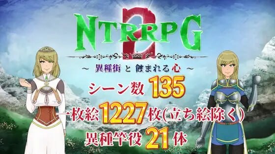 [日式RPG/NTR/异种X] NTRRPG2～异种街道与侵蚀之心 NTRRPG2～異種街と蝕まれる心 内嵌AI汉化版+作弊码 [PC+安卓2.90G]