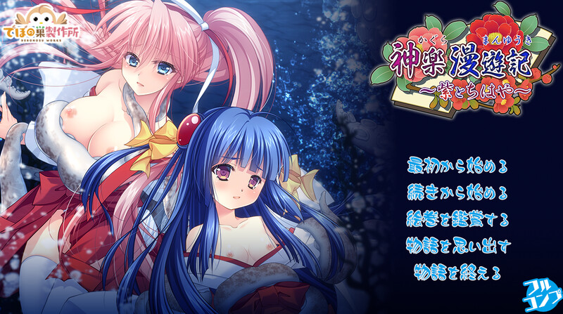 【精品RPG/异种X/动态】神乐漫游记～紫与千早～（神楽漫遊記 ～紫とちはや～） 生肉版 [1.10G]