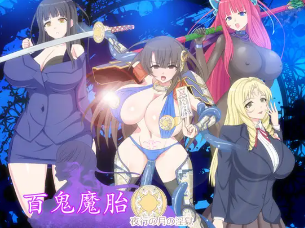 新汉化[日式RPG] 百鬼魔胎 Ver.18 AI汉化版 [2.70G]