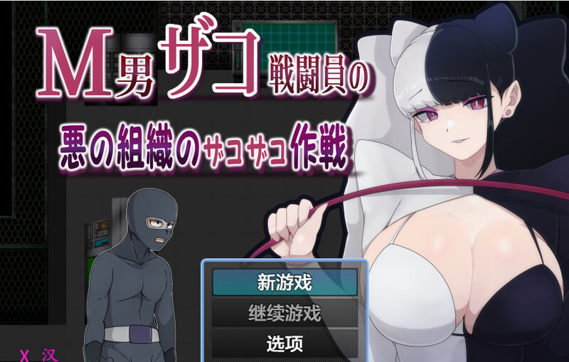 [日式RPG/汉化] M男杂兵战斗员的邪恶组织的杂兵战术 M男ザコ戦闘員の悪の組織のザコザコ作戦 AI汉化版 [PC+安卓1.0G]