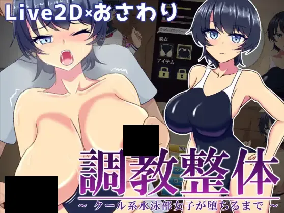 【电脑】新汉化[互动SLG/抚摸/触摸] 调教整体～高冷游泳部女生堕落之路～ 調教整体〜クール系水泳部女子が堕ちるまで〜 Ver.2024.03.31 AI汉化版 [860M]