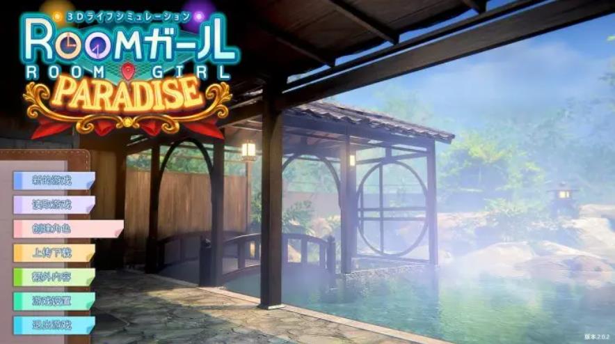 【电脑】御宅少女 追加资料碟 ROOMガール PARADISE-汉化版-2020.3.33.9525882-电脑 [32.5GB]