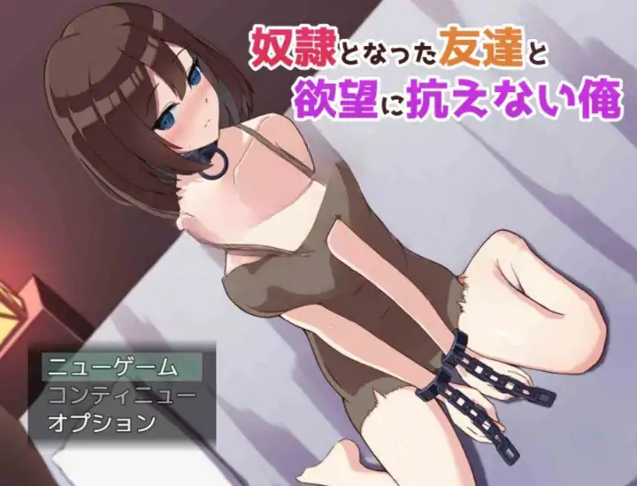 【电脑】新汉化[日式SLG/动态] 沦为奴隶的朋友与无法抵抗欲望的我 奴隷となった友達と欲望に抗えない俺 内嵌AI汉化版+作弊码 [1.50G]