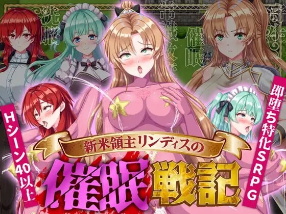 新作[日式SRPG/触手/抚摸/暗示] 新米领主琳迪丝的催眠战记 新米領主リンディスの催眠戦記 AI汉化版+自带全回想解放 [1.10G]