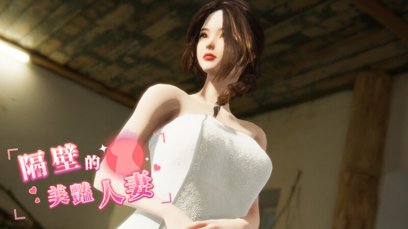 [互动SLG/3D作品/全动态] 隔壁的美艳人妻 The Wife Next Door v1.4.10 Steam官中步兵版 正式版+存档+DLC [10.70G]