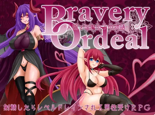 新汉化[日式RPG] 勇敢的磨难 -人类与淫魔之子的故事- Bravery Ordeal -人間と淫魔の子の物語- v1.3 内嵌AI汉化版+作弊码 [PC+安卓1.0G]
