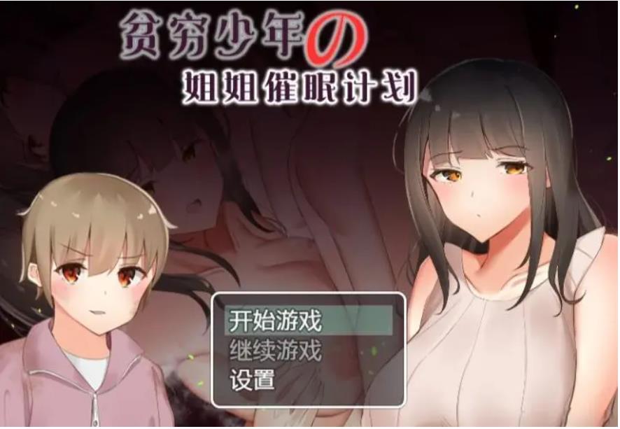 【电脑】贫穷少年の姐姐催眠计划-汉化版-1.0-电脑 [601MB]