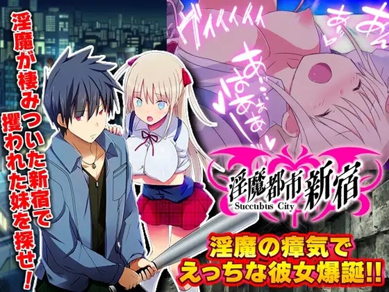 [日式RPG] 淫魔都市新宿 不行了！阴蒂勃起，动弹不得! 淫魔都市新宿 もうダメ!クリトリスが勃起して動けないっ! AI汉化版 [370M]