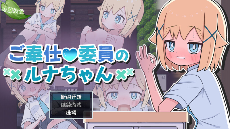 【探索RPG/萝莉/甜蜜】侍奉委员露娜酱（ご奉仕委員のルナちゃん）内嵌AI汉化版 [PC+安卓440M]