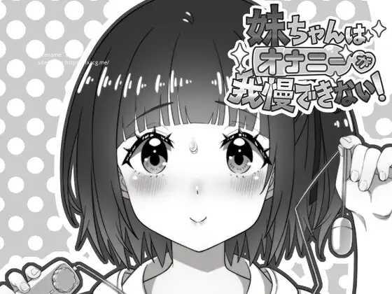 新汉化[日式SLG] 妹妹忍不住要自慰！ 妹ちゃんはオナニーが我慢できない！ AI汉化版 [600M]