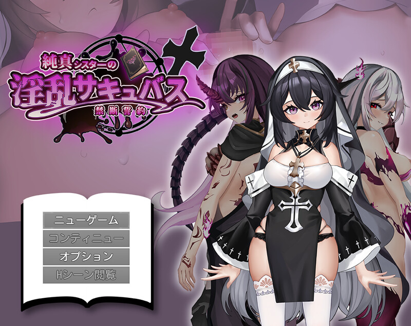 【探索RPG/拘束恶堕/魅魔】纯真修女的淫魔禁断誓约（純真シスターの淫乱サキュバス禁断誓約）内嵌AI汉化版+作弊码 [PC+安卓2.40G]