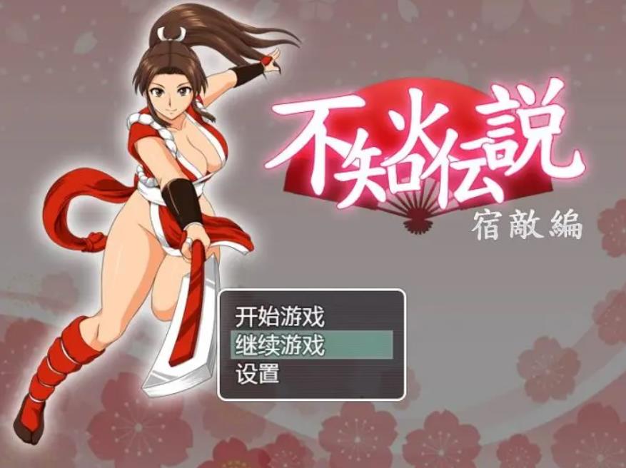 【双端】不知火传说：宿敌篇-汉化版-1.0-电脑+安卓 [1.18GB]