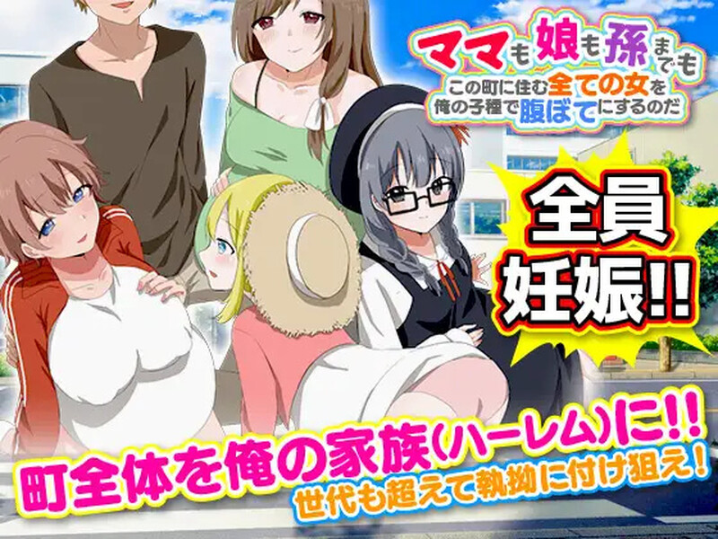 【探索RPG/都市后宫/汉化】ママも娘も孫までも!この町に住む全ての女を俺の子種で腹ぼてにするのだ V1.0 内嵌AI汉化【PC+安卓-1G】