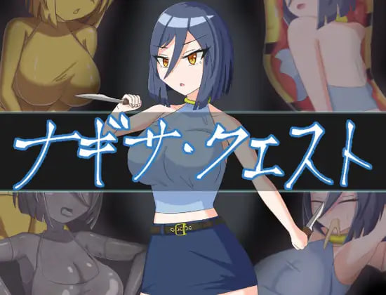 【电脑】新作[日式RPG] 渚的使命 ナギサ・クエスト 机翻版+全回想存档 [2.0G]