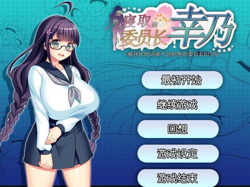 【探索RPG/被NTR/官中】共享委员长（寝取られ委員長幸乃～頼まれると断りきれない委員長のHな日常～）V1.01b STEAM官中【800M】