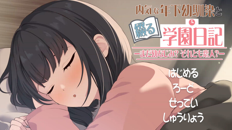 【互动SLG/同居/纯爱/动态】与年下青梅竹马共写的校园日记——仍是发小？还是恋人？（年下な幼馴染と綴る学園日記-まだ幼なじみ?それとも恋人?-） 机翻版 [650M]