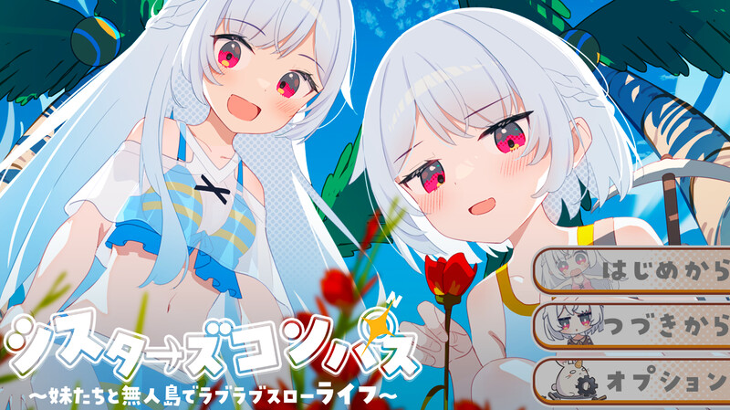 【探索RPG/后宫/通X】 姊妹指南针~与妹妹们在无人岛上的甜蜜慢生活~（シスターズコンパス～妹たちと無人島でラブラブスローライフ～）内嵌AI汉化版+作弊码 [PC+安卓1.60]