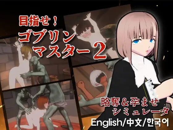 DL7月新作【战略SLG/ACT/3D作品/全动态】目标！哥布林大师2（目指せ！ゴブリンマスター2） v1.00 官方中文版 [2.40G]