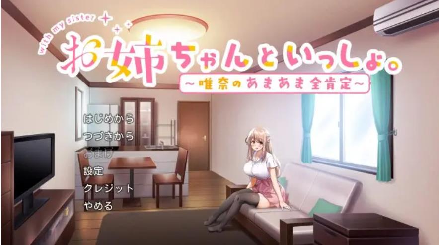 【电脑】和姐姐一起的生活-汉化版-1.0-电脑 [1.19GB]