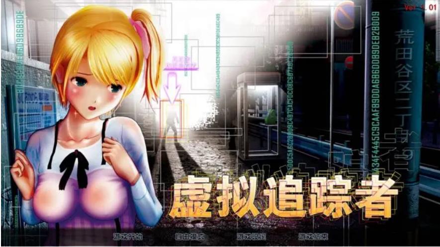 【电脑】尾行4-虚拟追踪者-精品经典-典藏版-汉化版-1.0-电脑 [3.58GB]