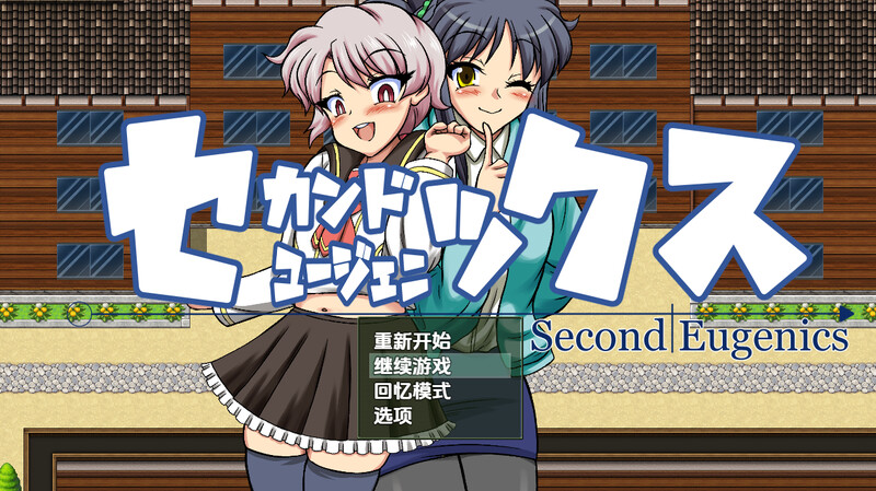 【探索RPG/扶她/汉化】第二次优生学（Second Eugenics）V1.0 内嵌AI汉化【PC+安卓-3.7G】