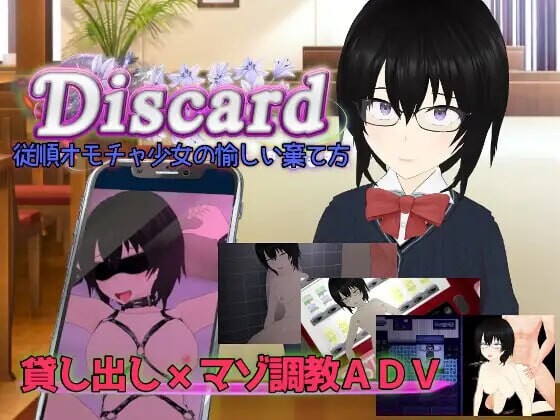 【电脑】新汉化[日式RPG/NTR/乱交] 丢弃 顺从玩具少女的愉快抛弃方式 Discard 従順オモチャ少女の愉しい棄て方 AI汉化版+全回想存档 [2.30G]