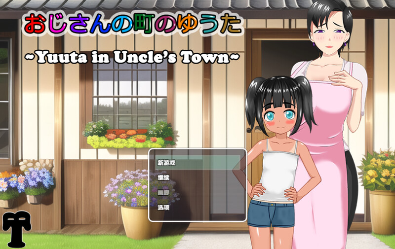 【探索RPG/后宫/汉化】叔叔镇上的勇太（おじさんの町のゆうた）V1.01 内嵌AI汉化【PC+安卓-1.1G】