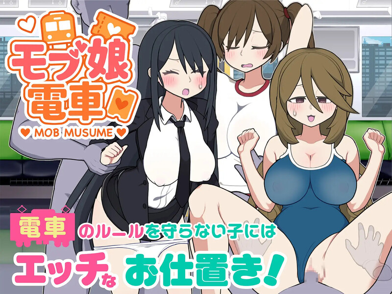 【互动SLG/路人娘/动态】路人娘电车（モブ娘電車）v1.00 PC+MAC V1.15 官中版 [1.40G]