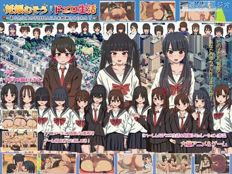 [日式SLG/多p/乱交] 怀孕无双！色色生活~你能让1000人以上的女孩子怀孕吗？~ 妊娠むそう!ドエロ生活 ～あなたは女の子1000人以上を妊娠させられる?～ V2.0 DL官方中文版 [1.70G]