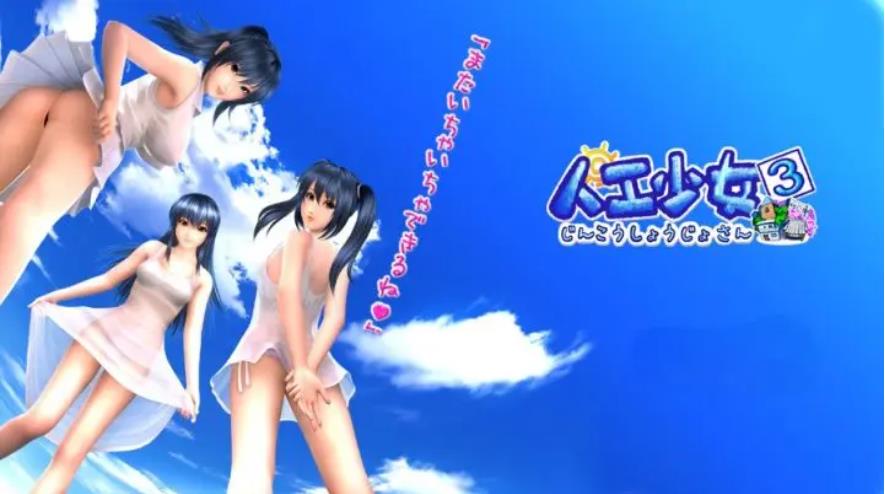 【电脑】人工少女3-汉化版-1.0.0.0-电脑 [2.88GB]