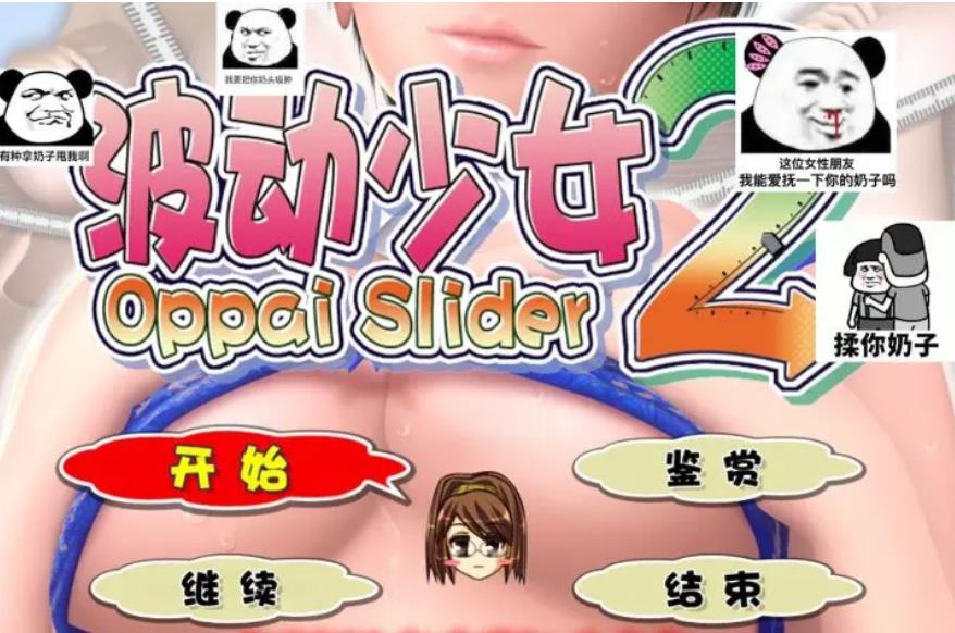 【电脑】波动少女2 おっぱいスライダー2-汉化版-1.0-电脑 [3.17GB]