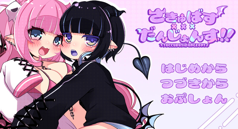 【回合RPG/萝/汉化】潜艇x地牢（さきゅばす×だんじょんず！！）V1.0 内嵌AI汉化【PC+安卓-1.4G】