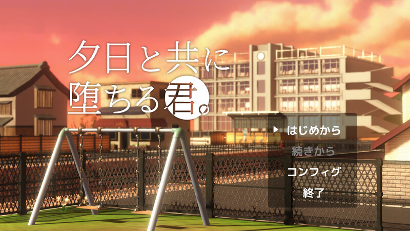 【沙盒SLG/3D作品/NTR/全动态】与夕阳一同坠落的你。（夕日と共に堕ちる君。） AI汉化版 [1.70G]