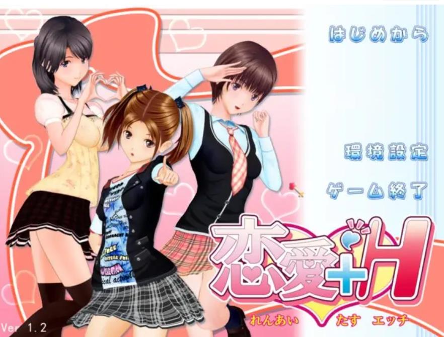 【电脑】恋爱+H 恋愛＋Ｈ-汉化版-1.0-电脑 [8.18GB]