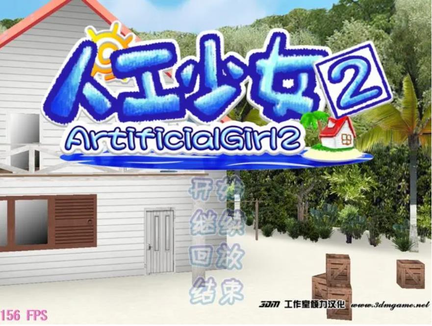 【电脑】人工少女2-汉化版-1.0-电脑 [2.18GB]