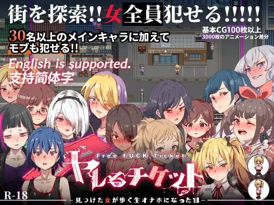 [日式RPG] 白嫖券～从这天起所有女人都是行走的飞机杯～ ヤレるチケット-見つけた女が歩く生オナホになった日- V1.01 官中步兵版 [1.70G]