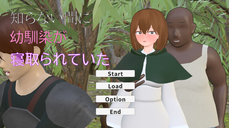 【互动SLG/3D作品/动态】不知不觉间青梅竹马被抢走了（知らない間に幼馴染が寝取られていた） 机翻版 [1.60G]