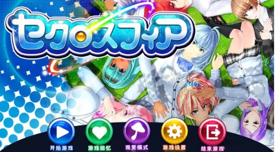 【电脑】性运魔球 セクロスフィア-汉化版-5.3.4.47953-电脑 [1.75GB]