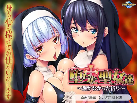 新作[日式ADV] 堕落的圣女们 ～无法传达的祈祷～ 堕ちた聖女達 ～届かなかった祈り～ AI汉化版+全CG存档 [1.20G]