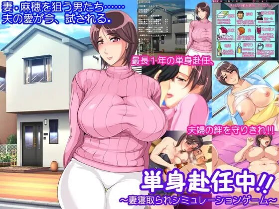 [日式ADV] 単身赴任中!!～妻子被NTR的模拟游戏～ 単身赴任中!!～妻寝取られシミュレーションゲーム～ AI汉化版+全CG存档 [370M]