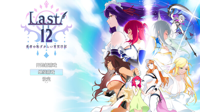 【回合RPG/后宫/官中】Last12～勇者的粉色育儿日记（Last12～勇者の恥ずかしい育児日記）Ver2.99 DEMO 官方中文版 [2.20G]