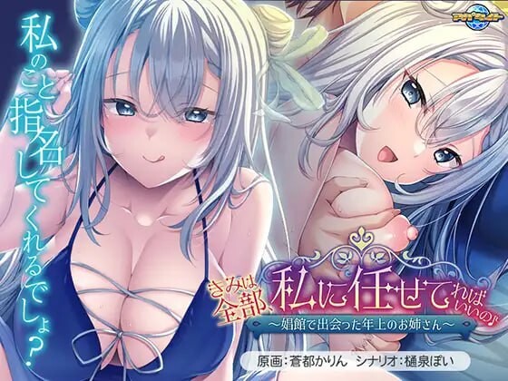 [日式ADV/巨乳/爆乳] 你只要全部交给我就好啦♪～在娼馆遇到的温柔姐姐～ きみは全部、私に任せてればいいの♪～娼館で出会った年上のお姉さん～ AI汉化版+全CG存档 [570M