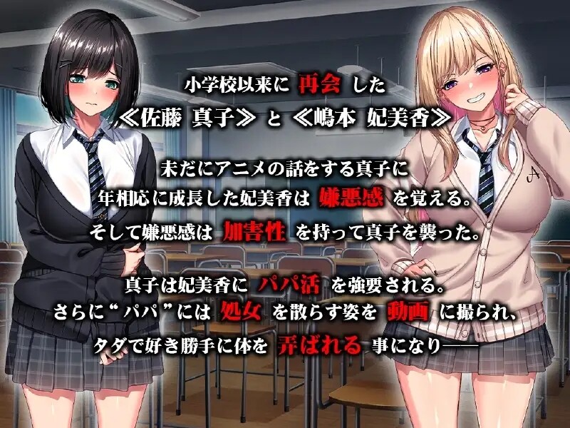 [日式ADV/汉化] 被迫堕落为爸爸活肉便器 ～我们曾是好朋友对吧！?～ 強制パパ活肉便器堕ち　～私たち親友だったよね！？～ AI汉化版+全CG存档 [2.70G]