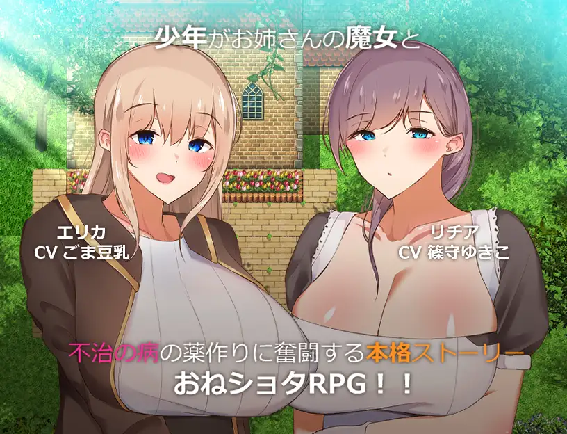 新汉化[日式RPG] 我与魔女的樱花恋曲～甜蜜姐弟恋～ 僕と魔女の桜物語～イチャラブおねショタ～ 机翻版 [1.50G]