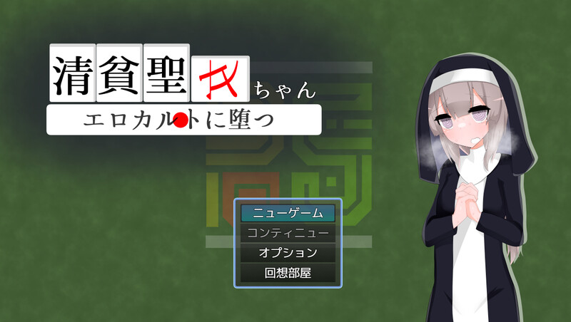 【双端】更新[日式RPG/修女/援交] 清贫圣女酱堕入色欲邪教 清貧聖女ちゃんエロカルトに堕つ V25.08.08 内嵌AI汉化版 自带全回想解放+攻略 [PC+安卓1.0G]